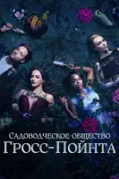 Садовничество в Гросс-Пойнте смотреть онлайн сериал 1 сезон